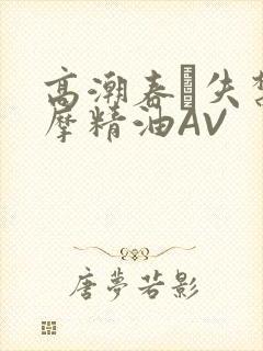 高潮春藥失禁按摩精油AV