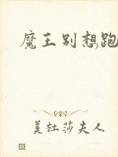 魔王别想跑下载