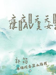 夜夜穞天天穞狠狠穞AV美女按摩