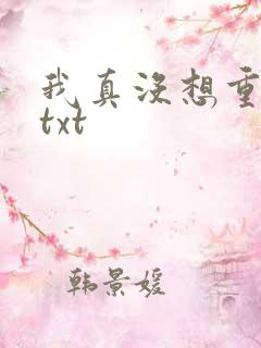 我真没想重生啊txt