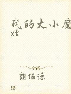 我的大小魔女txt