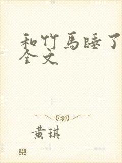 和竹马睡了以后全文