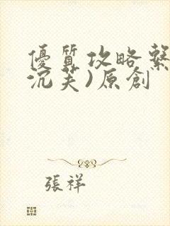 优质攻略系统(沉芙)原创