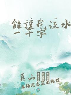 能让我流水水的一千字