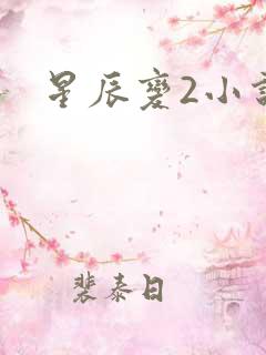 星辰变2小说