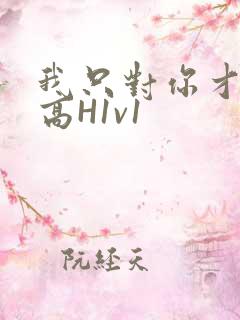 我只对你才会硬高H1v1