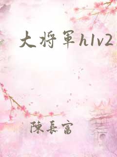 大将军h1v2