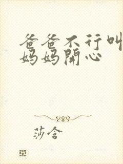 爸爸不行叫我给妈妈开心