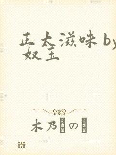 正太滋味 by 奴玉