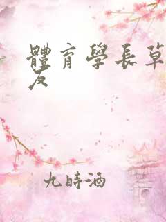 体育学长草了室友