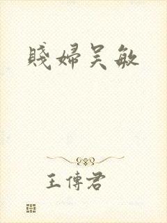贱妇吴敏