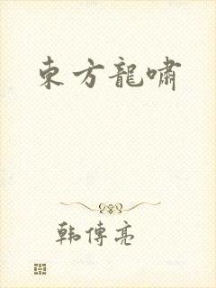 东方龙啸
