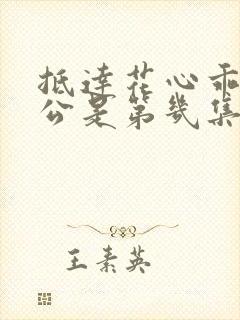 抵达花心乖叫老公是第几集