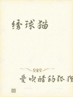 绣球猫