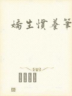 娇生惯养笔趣阁