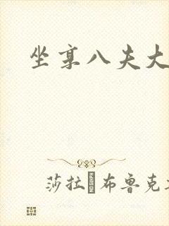 坐享八夫大结局