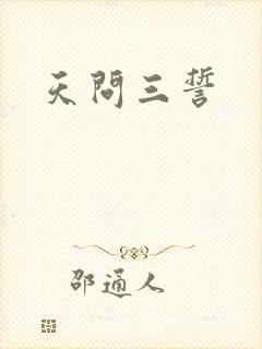 天问三誓