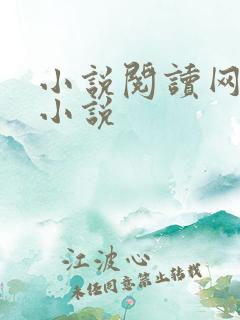 小说阅读网穿越小说