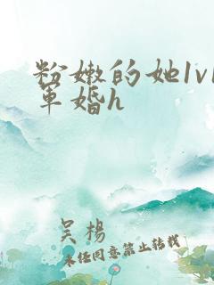 粉嫩的她1v1军婚h