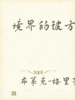 境界的彼方小说