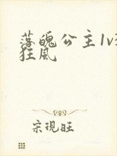 落魄公主1v3狂风