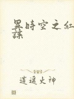 异时空之红色间谍