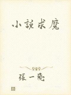 小说求魔