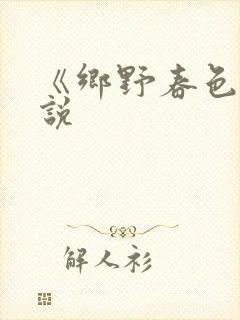 《乡野春色》小说