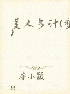 美人多汁(双性)
