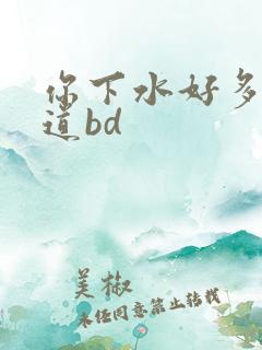 你下水好多下水道bd