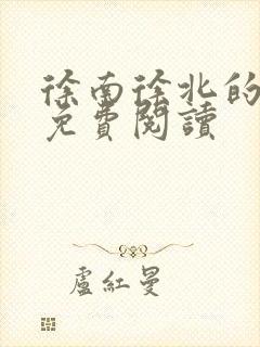 徐南徐北的小说免费阅读