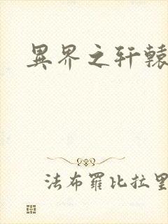 异界之轩辕剑魂