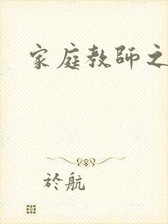 家庭教师之