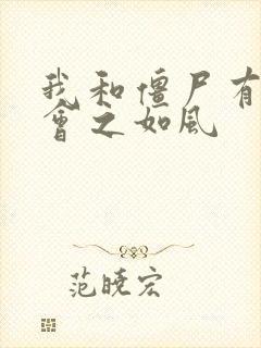 我和僵尸有个约会之如风