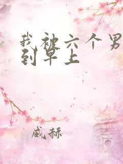 我被六个男人躁到早上