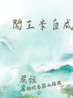 闯王李自成新传