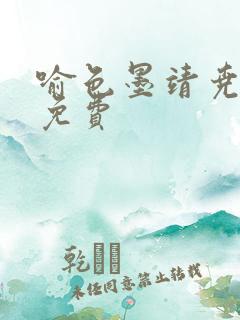 喻色墨靖尧全文免费