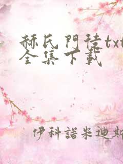 赫氏门徒txt全集下载