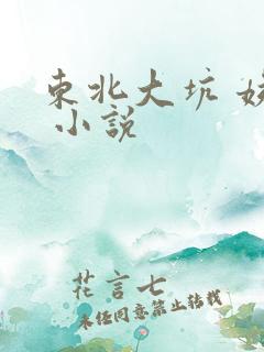 东北大坑 姨父 小说