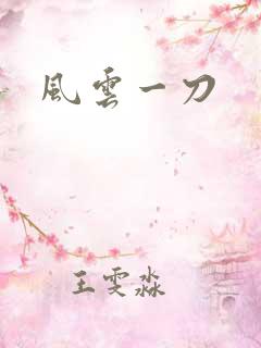 风云一刀