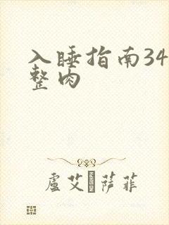 入睡指南34完整肉