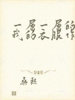 一层一层的剥开我的衣服作文