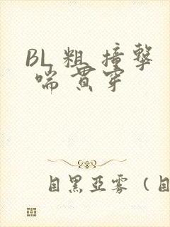 BL 粗 撞击 喘 贯穿