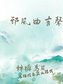 邪风曲有声小说