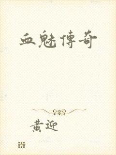 血魅传奇