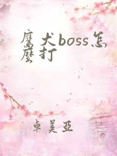 鹰犬boss怎么打