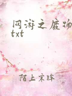网游之废物传说txt