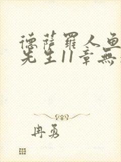 德萨罗人鱼深海先生11章无删减