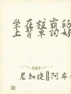 坐在校霸的棍子上背单词好吗