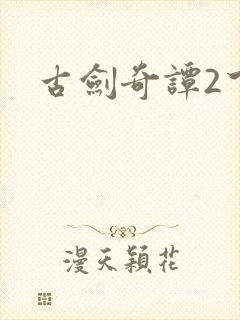 古剑奇谭2下载